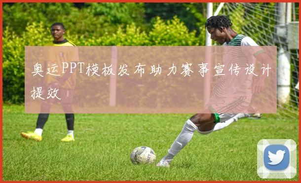 奥运PPT模板发布助力赛事宣传设计提效