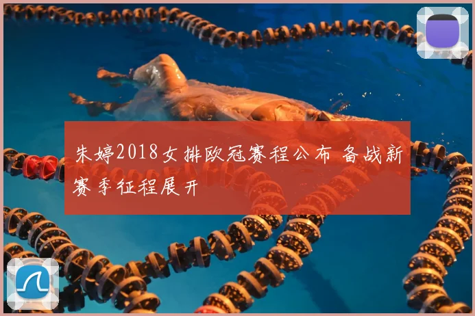 朱婷2018女排欧冠赛程公布 备战新赛季征程展开