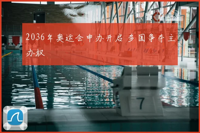 2036年奥运会申办开启 多国争夺主办权