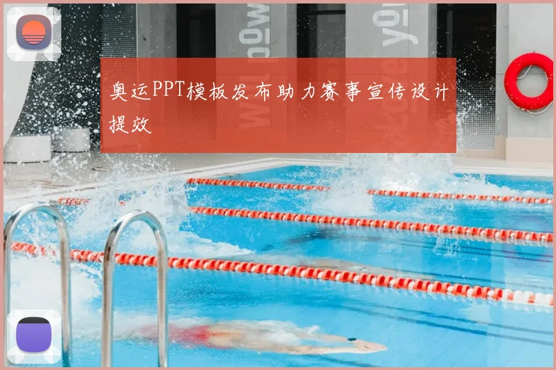 奥运PPT模板发布助力赛事宣传设计提效