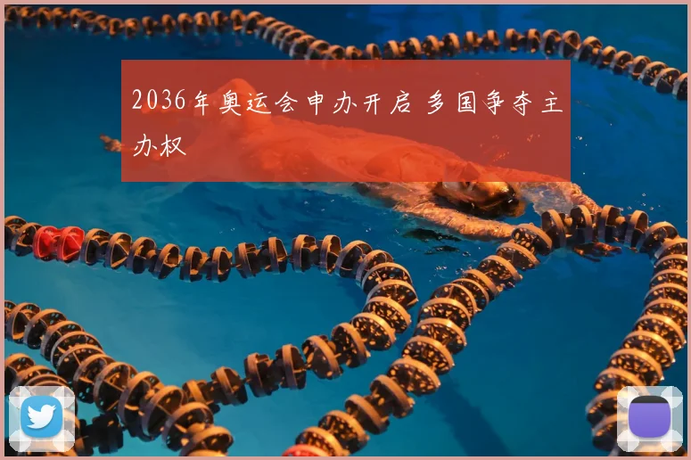 2036年奥运会申办开启 多国争夺主办权