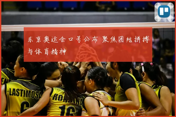 东京奥运会口号公布 聚焦团结拼搏与体育精神