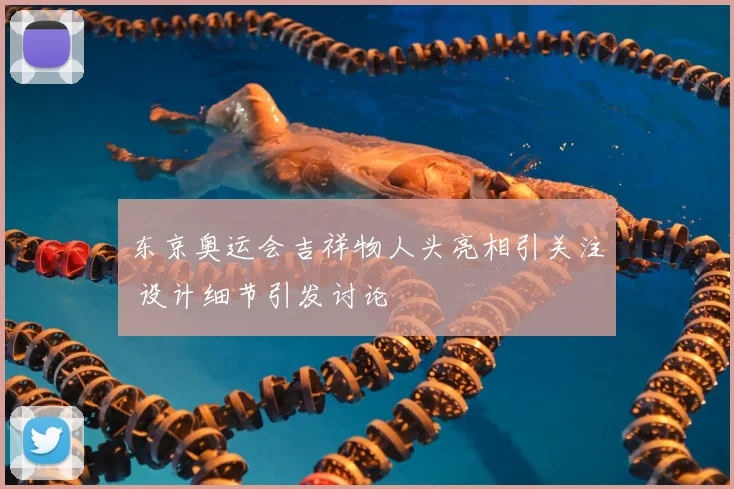 东京奥运会吉祥物人头亮相引关注 设计细节引发讨论