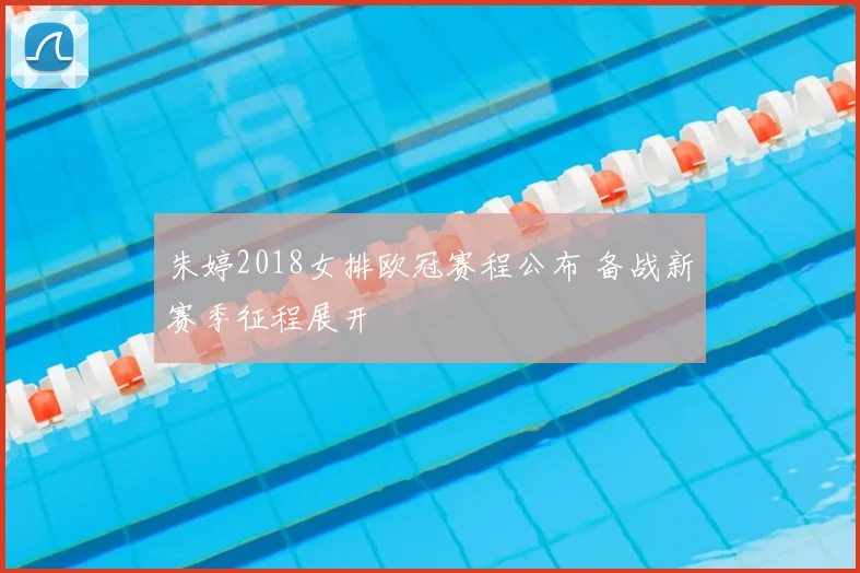 朱婷2018女排欧冠赛程公布 备战新赛季征程展开