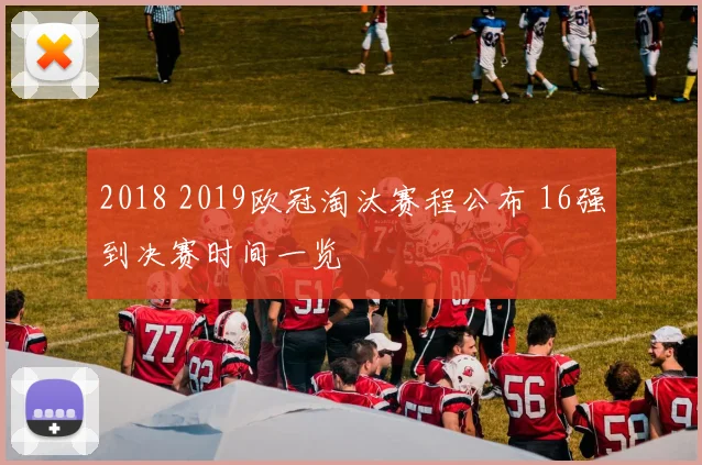 2018 2019欧冠淘汰赛程公布 16强到决赛时间一览